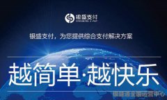 銀盛支付靠譜嗎