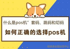 pos機(jī)跳碼