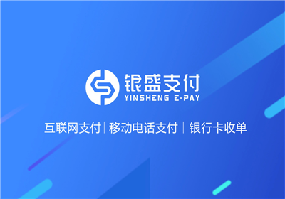 青島銀盛支付