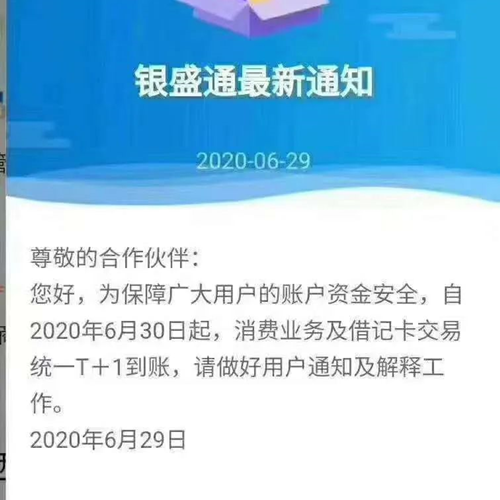 銀盛通到賬時(shí)間變?yōu)門(mén)+1，是怎么回事？