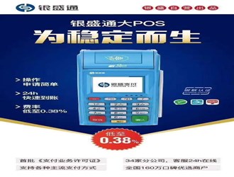 銀盛支付的銀盛通大pos怎樣？